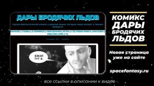 Новый эпизод в научно-фантастическом сериале Дары бродячих льдов - смотреть бесплатно