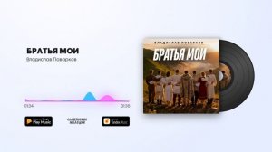 Владислав Поварков - Братья мои