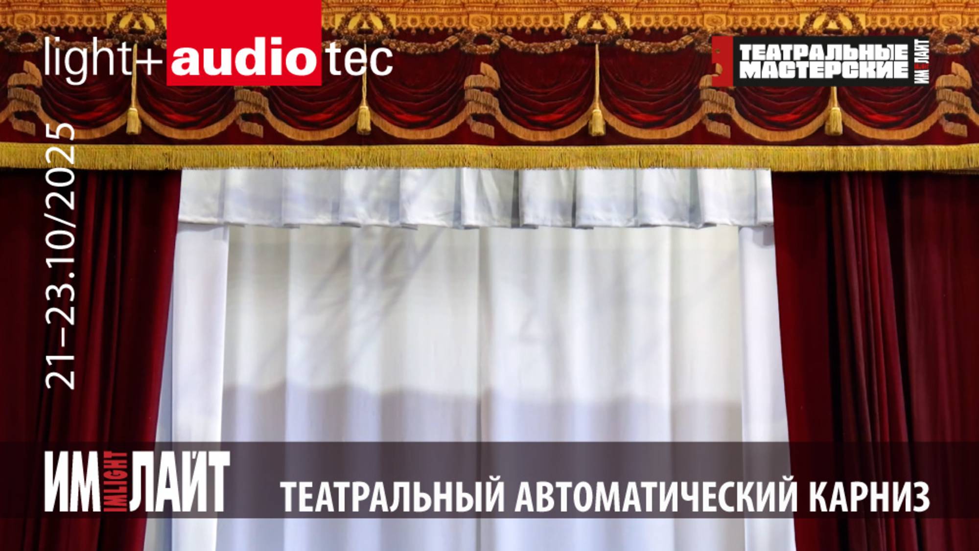 Покажем на Light+Audio Tec 2025: автоматическая смена кабинетов смотреть онлайн