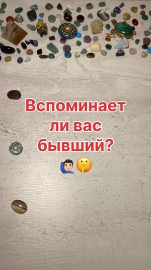 ВСПОМИНАЕТ ЛИ ВАС БЫВШИЙ?