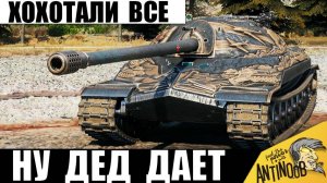 Во дает! В финале Хохотали ВСЕ! Легенда СССР снова Удивляет в Мире Танков!