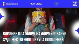 Ток-шоу "Телемания - 2025": Влияние платформ на формирование художественного вкуса поколений