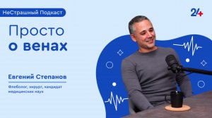 ПРОСТО О ВЕНАХ | НеСтрашный подкаст