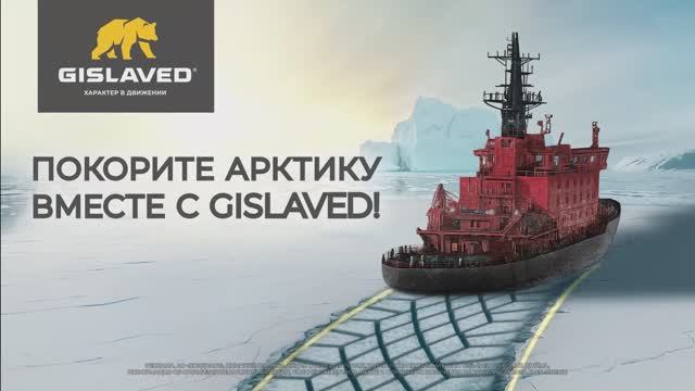 Покори Арктику с Gislaved — выиграй путешествие на атомном ледоколе смотреть онлайн