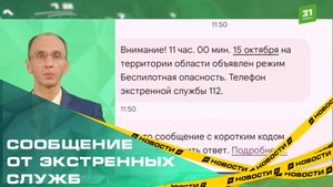 Челябинцы массово получают сообщения от экстренных служб