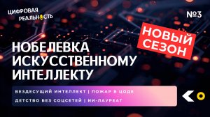 Нобелевка искусственному интеллекту || Подкаст «Цифровая реальность»