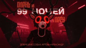 Олень из 99 ночей в Роблокс, песня про Оленя из игры 99 Nights in the Forest- Roblox #99ночей