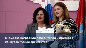 В Тамбове наградили победителей и призёров конкурса "Юный архитектор"