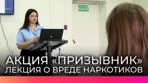 Новгородским ученикам в рамках акции «Призывник» провели лекцию о вреде психоактивных веществ