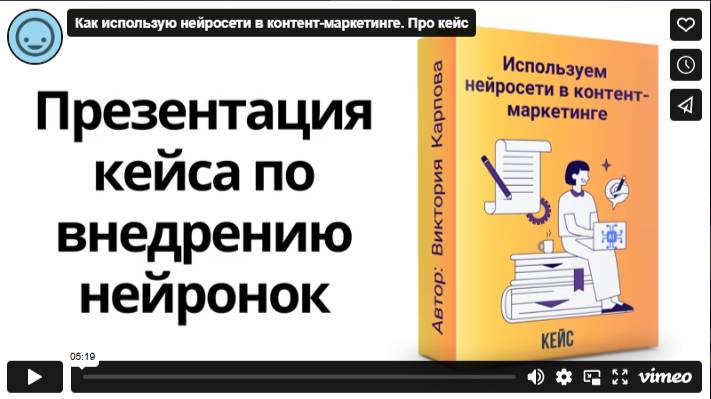Как использую нейросети в контент-маркетинге. Про кейс смотреть онлайн