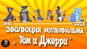 Эволюция "Тома и Джерри" с 1940 - 2025 / От рисованного 2D до АНИМЕ и 3D