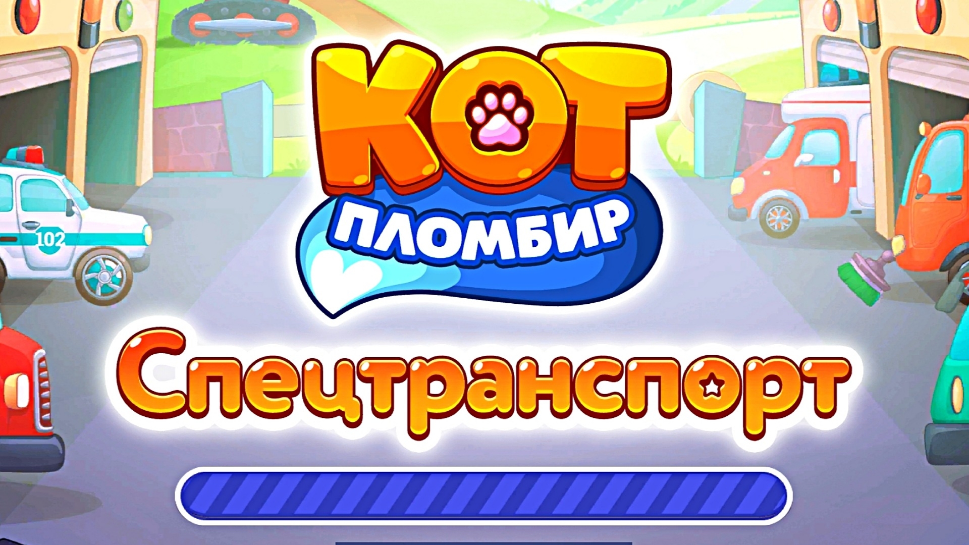 КОТ ПЛОМБИР - СПЕЦТРАНСПОРТ РАЗВИВАЮЩАЯ ИГРА ДЛЯ ДЕТЕЙ