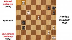 Адольф Андерсен против Вильгельма Стейница, Лондон (Англия), 1866.