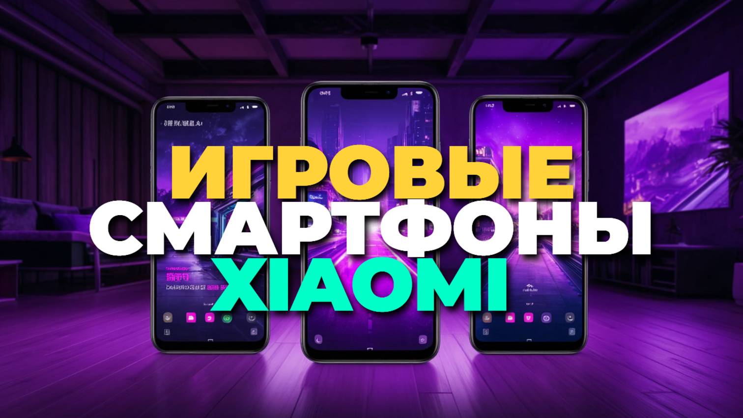 Xiaomi 2025 — топ игровых смартфонов: мощь, яркие экраны и автономность в одном обзоре