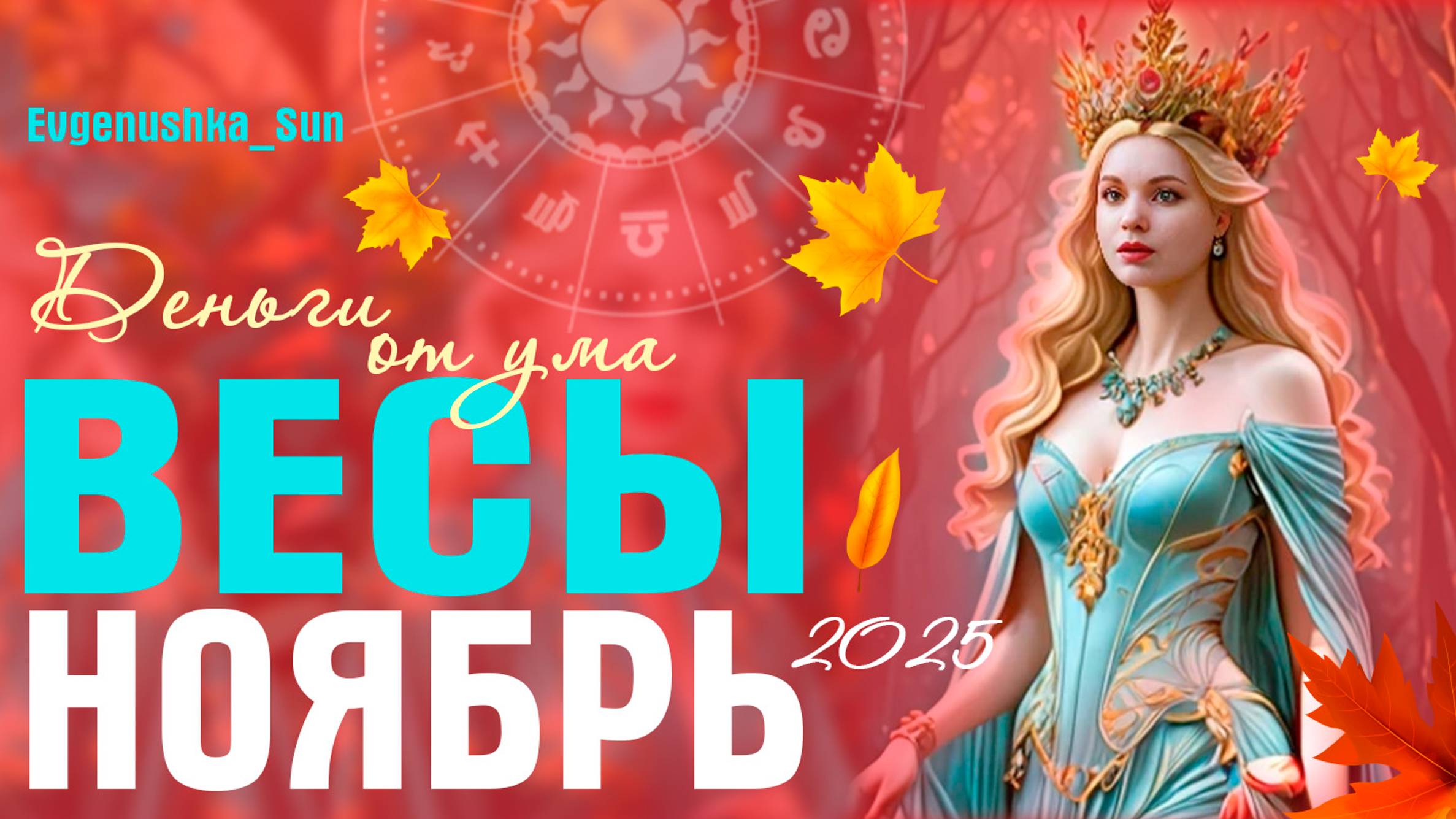 Весы Ноябрь 2025 Прогноз от Евгеньюшки Деньги от ума