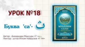 Муаллим сани | Урок 18 | Буква - ث