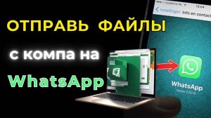 Как передать файл с телефона на компьютер через WhatsApp Web | Простая инструкция