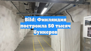 Bild: Финляндия построила 50 тысяч бункеров