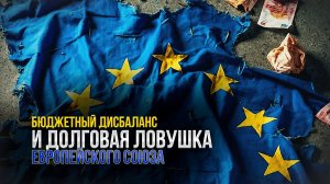 Бюджетный дисбаланс и долговая ловушка Европейского Союза
