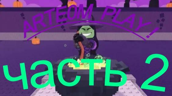 🎃укради бруйнрот🎃 часть 2 смотреть онлайн