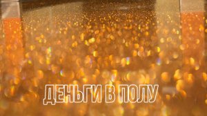 Деньги в полу