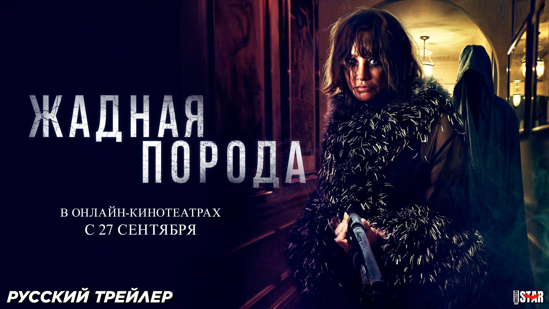 Жадная порода (2025) | Русский дублированный трейлер (18+) | В онлайн-кинотеатрах с 27 сентября 2025