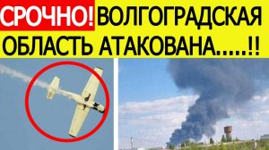 Волгоград атаковали БПЛА ВСУ. Атакован НПЗ в Красноармейском районе?? Последние новости 15.10.2025