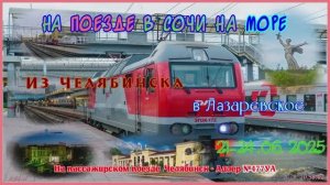 В Лазаревское на поезде 2025
