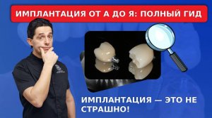 Имплантация — это НЕ СТРАШНО! Пошаговый разбор всей процедуры от анестезии до фиксации коронки.