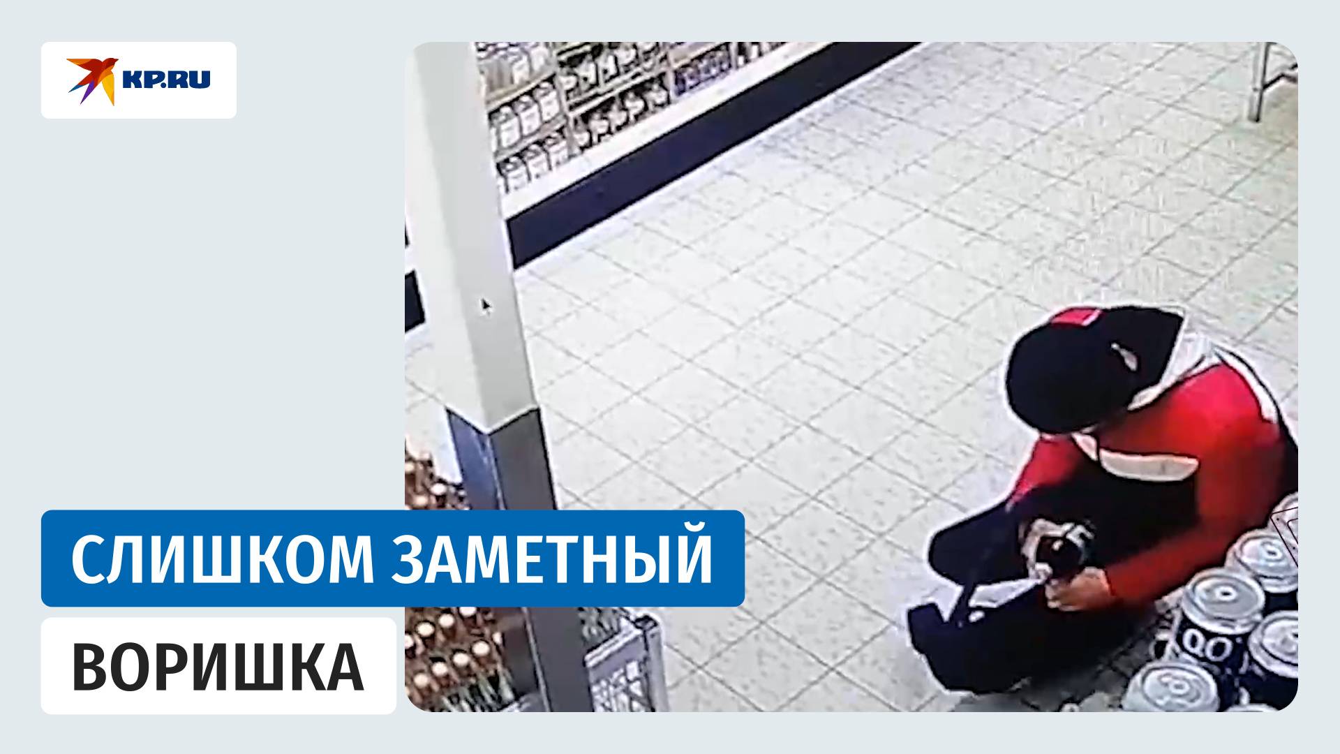 В Коломне мужчина попытался украсть алкоголь прямо под камерами