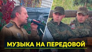 Музыканты Ямала поддержали солдат на фронте: концерт для бойцов СВО