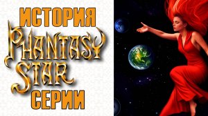 ПОЛНАЯ ИСТОРИЯ СЕРИИ PHANTASY STAR 👑 Все Phantasy Star в одном ролике