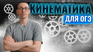 Практика ОГЭ 2026 по физике | Кинематика.