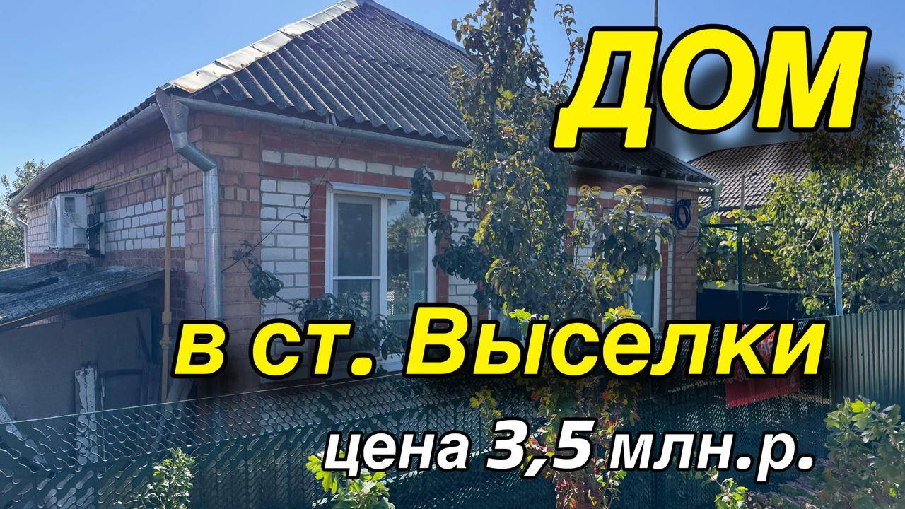 ДОМ В СТ. ВЫСЕЛКИ/ ЦЕНА 3,5 МЛН.Р ‼️ смотреть онлайн