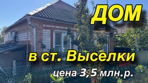 ДОМ В СТ. ВЫСЕЛКИ/ ЦЕНА 3,5 МЛН.Р ‼️