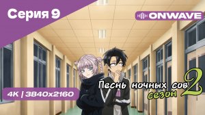 [4K] Песнь ночных сов 2 - Серия 9 [OnWave]