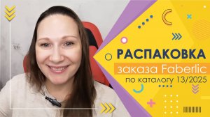 #Faberlic |  Распаковка заказа и подарочек за 1 рубль)))