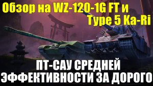 Обзор на WZ-120-1G FT и Type 5 Ka-Ri - Новые ценовые реалии за понерфленные танки #tanksblitz