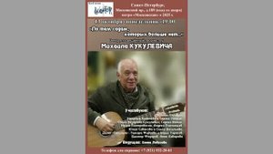 Концерт, посвящённый творчеству Михаила Кукулевича. 13.10.2025. Санкт-Петербург. Клуб песни «Восток»