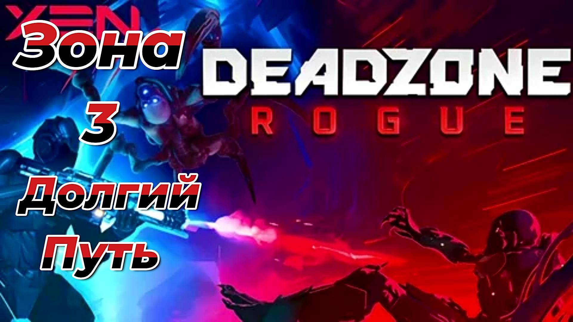 Deadzone Rogue|Прохождение|Зона 3|Долгий путь|Сложность|Нормальная