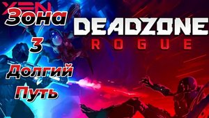 Deadzone Rogue|Прохождение|Зона 3|Долгий путь|Сложность|Нормальная