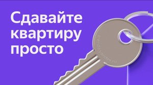 Яндекс Аренда - Ваш помощник по Сдаче квартиры в аренду / Бесплатно и быстро / Фото и 3D‑тур🏨