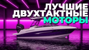 Мощные и надежные двухтактные лодочные моторы 2025 — полный обзор и топ моделей