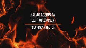 Канал возврата долгов Джиду. Техника работы. Инициология