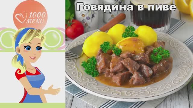 Говядина в пиве: Тает во рту! Простой рецепт с темным пивом и тимьяном смотреть онлайн