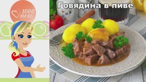 Говядина в пиве: Тает во рту! Простой рецепт с темным пивом и тимьяном