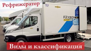 Что за машина рефрижератор — как выглядит, для каких целей используется