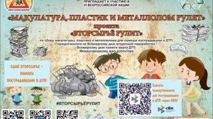 VI ВСЕРОССИЙСКАЯ АКЦИЯ «МАКУЛАТУРА, ПЛАСТИК И МЕТАЛЛОЛОМ РУЛЯТ»