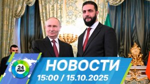 Новости 15:00 от 15.10.2025