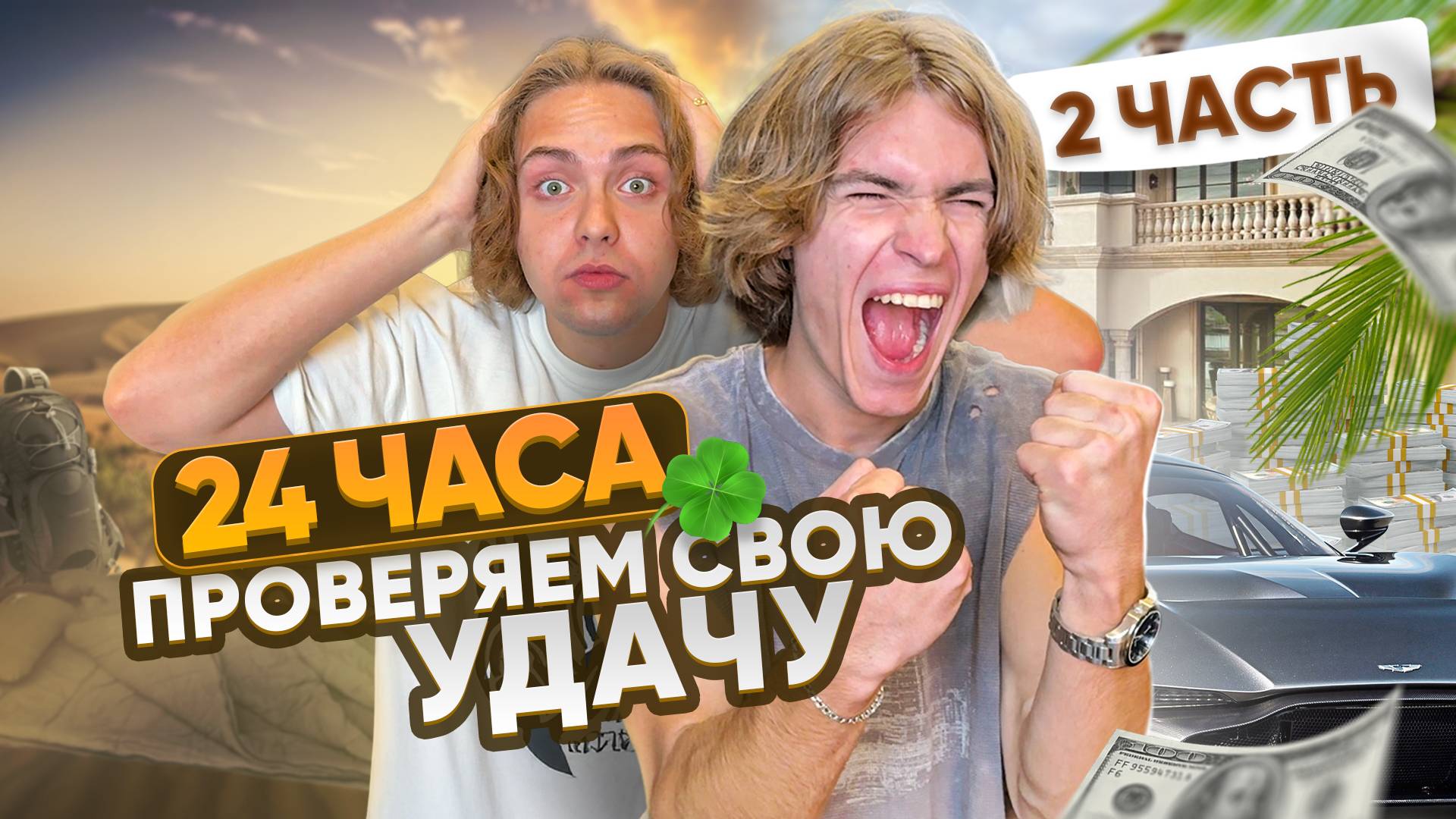 24 ЧАСА ПРОВЕРЯЕМ СВОЮ УДАЧУ | Ч.2